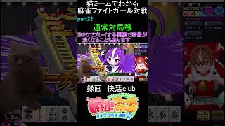 猫ミームでわかる　麻雀ファイトガール　ショート動画　part22　#麻雀ファイトガール 　#猫ミーム　#shorts
