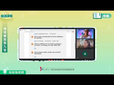 噶瑪蘭語中級第09堂 朱秋珠老師0625