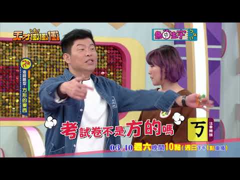 【曾國城事後諸葛 遭到徐乃麟冷眼狂嗆 】2018.03.10天才衝衝衝預告