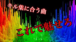 【荒野行動】キル集におすすめの曲！キル集BGMまとめ【PUBG】＃1