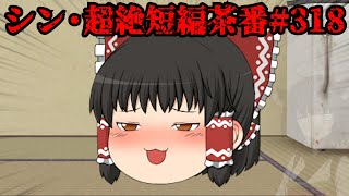 シン・超絶短編茶番#318