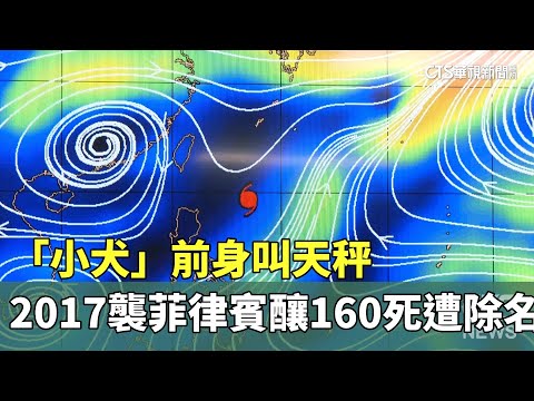 「小犬」前身叫天秤　2017襲菲律賓釀160死遭除名