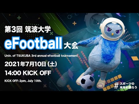 【eSports】第3回筑波大学 eFootball 大会｜ライブ配信