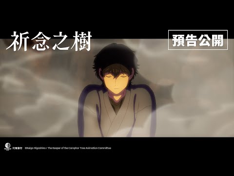 《祈念之樹》預告片：官方預告
