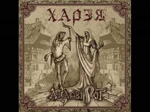 Адарвірог - Харэя (Single) 2015