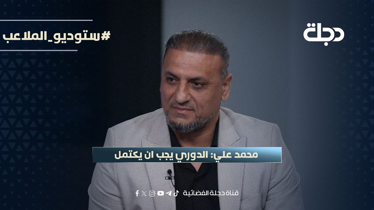فيديو | محمد علي: الدوري يجب ان يكتمل