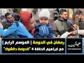 رمضان في الحومة | الموسم الرابع | مع ابراهيم الحلقة 4 الحومة دالشوك
