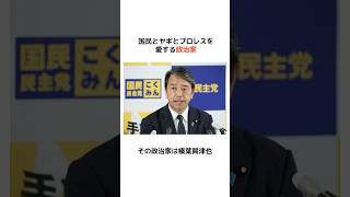 国民とヤギとプロレスを愛する政治家　#雑学 #shorts #政治 #国民民主党 #榛葉賀津也