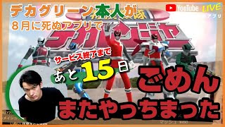 【あと15日】ごめん…スーパー戦隊レジェンドウォーズ 【#50日後に死ぬアプリ】