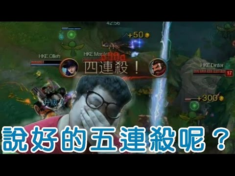 0610 (HKE vs M17-game1)：就差一點...雷神能創初登板五連殺紀錄...