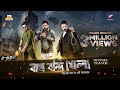 Bagh Bandi Khela Official Teaser Prosenjit Chatterjee Jeet Soham Srabanti Sayantika Ritika
