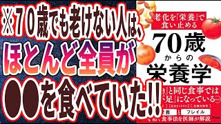 【ベストセラー】「老化を「栄養」で食い止める 70歳からの栄養学」を世界一わかりやすく要約してみた【本要約】