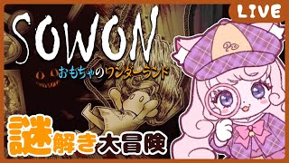 【#SOWON】おもちゃのワンダーランドで謎を解き明かすくる！？【個人Vtuber / #絵描魔SHOW / 絵描魔くる  / PR】