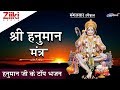 मंगलवार सुबह स्पेशल | श्री हनुमान मंत्र | हनुमान जी के टॉप भजन मंगलवार सुबह स्पेशल | श्री हनुमान मंत्र | हनुमान जी के टॉप भजन