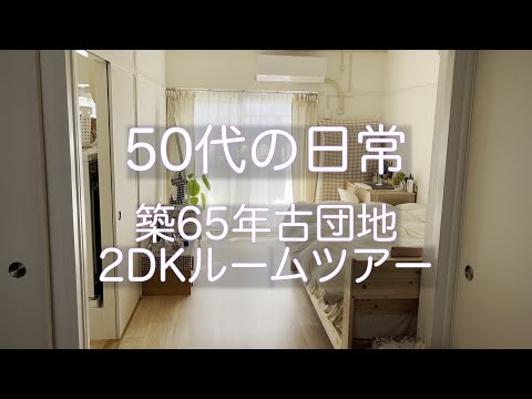 【50代の日常/築65年古団地2DKルームツアー】引越し後のルームツアーになります！