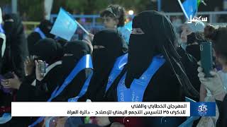 المهرجان الخطابي والفني لدائرة المرأة بالإصلاح بمناسبة الذكرى الـ 35 لتأسيس ?