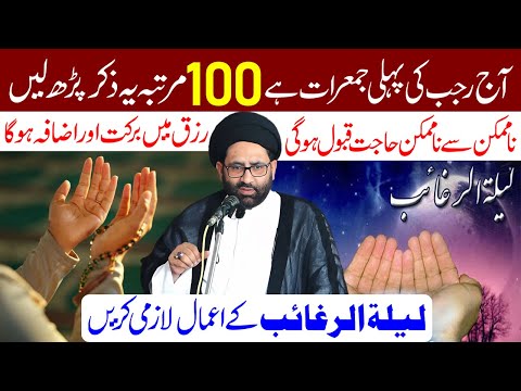Aaj Jumerat Hai 100 Martaba Ye Zikr Padhe | Lailatul Raghaib Ka Amal | Maulana Syed Azadar Hussain