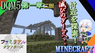 【DQM5】 第一章 二話～新たな冒険の始まり～【FCS マイクラ実況第２弾】