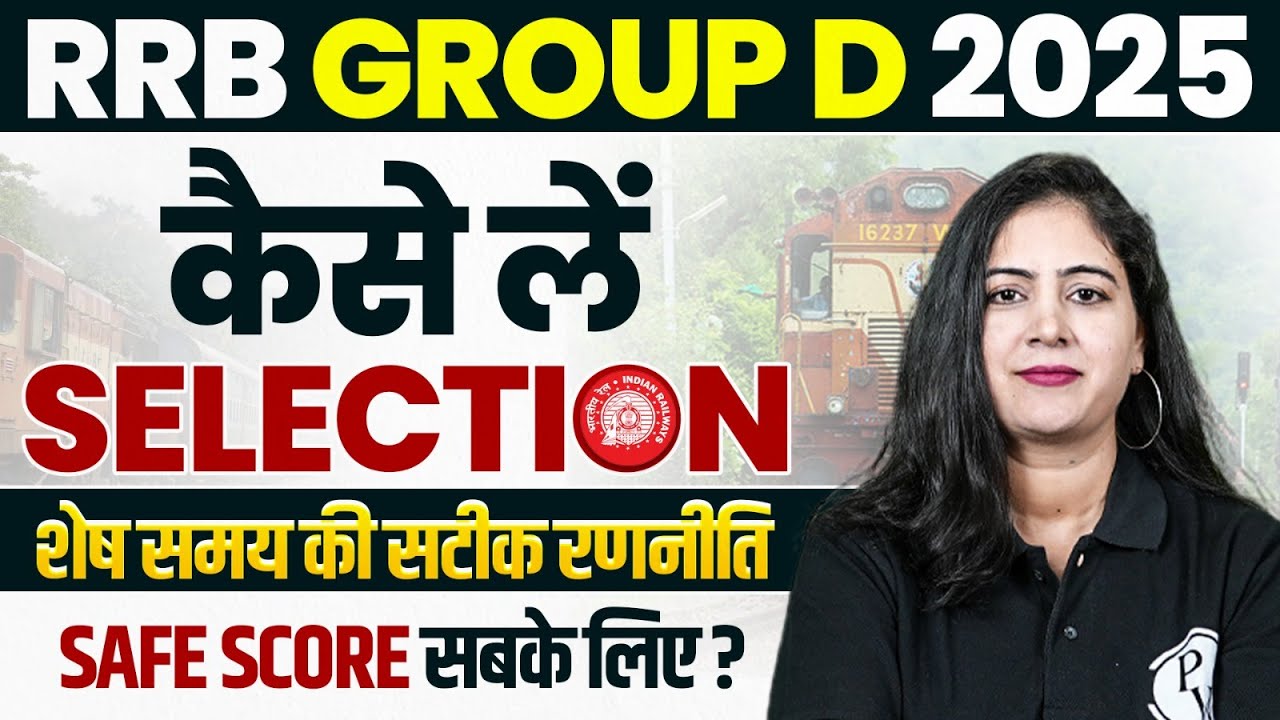 RRB Group D Exam 2025 | कैसे लें सिलेक्शन 🎯 | Railway Group D Strategy 2025 | RRB Group D Safe Score