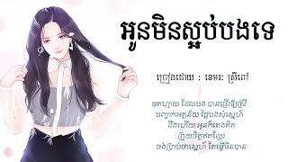 អូនមិនស្អប់បងទេ​ - ខេមរៈ​ ស្រីពៅ​「AUDIO​ LYRIC」
