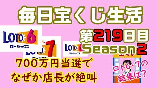 【毎日宝くじ生活】第219日目 700万円当選で、なぜか店長が絶叫