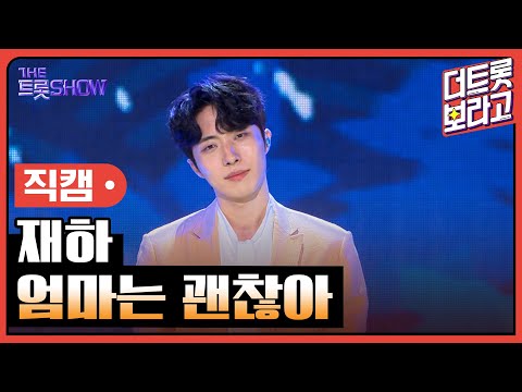 [세로 직캠]재하¸ 엄마는 괜찮아 | 트롯쇼 230828