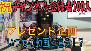 【プレゼント企画】チャンネル登録者100人突破！ということで、プレゼント企画です！