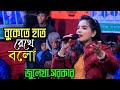বুকেতে হাত রেখে বলো জুলেখা সরকার Buketa Hat Re