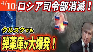 【ロシアウクライナ戦争最新戦況】プーチン震撼！司令部が爆破！クルスクでは弾薬庫が火の海に！【ゆっくり】