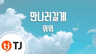 [TJ노래방] 만나러갈게 - 위위 / TJ Karaoke
