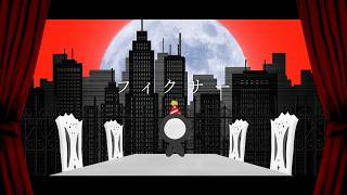 フィクサー / 293Project【歌ってみた】