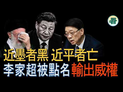 🔥🔥🔥🔥【港新聞】近墨者黑，近平者亡！向海外土地輸出威權，李家超被點名......#習近平#李家超#哈梅内伊