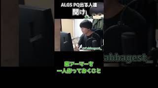 ALGS PQ出るならこれだけはやってほしい #apex #エーペックスレジェンズ #apexlegends #エーペックス