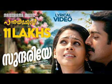 Sundariye | Panthayakkozhi | Video Lyrical | Vidhu Prathap | Swetha Mohan | Vayalar Sarath