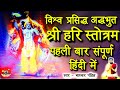 Hari Stotram In Hindi हरि स्तोत्रम हिंदी में पहली ब�