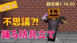 【簡単低コスト】踊る防具立て　マイクラ統合版