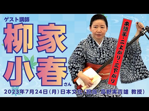 こども学科 第六回「本調子・二上がり・三下がり」ゲスト講師に柳家小春師匠をお迎えしました（「日本文化」担当：高野実貴雄 教授）