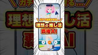 【衝撃の事実】理想の推し、ガチで生成できる最強AI【SynClub】#iPhone16 #iPhone16Pro #AI推し活 #SynClub