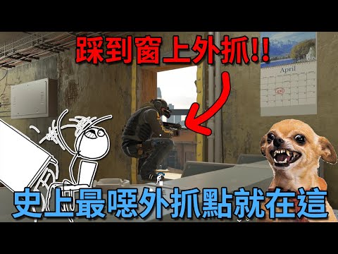 「虹彩六號」 哈士奇的R6日常(501)--主題樂園這個外抓點吉度噁心！！根本R6史上最噁外抓