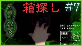 豪農廃屋の探索【 糺糺縁糸 (きゅうきゅうえんし) 】 フリーホラーゲームアフレコ実況#7