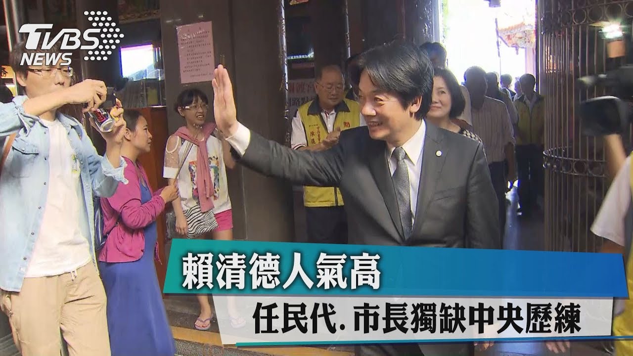 賴清德人氣高　任民代、市長獨缺中央歷練