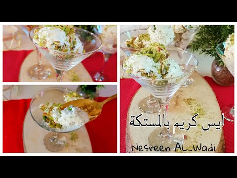 ايس كريم بخمس دقائق بنكهة المستكة