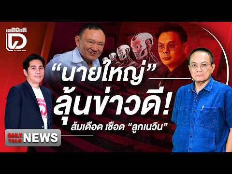 "นายใหญ่"ลุ้นข่าวดี! ส้มเดือด เชือด"ลูกเนวิน" | DAILYNEWS TALK 300569