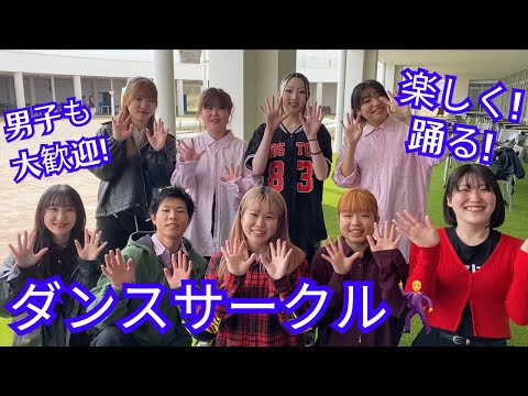 【尚絅学院大学】ダンスサークル 編 【どんな課外活動があるの？新入生歓迎会でインタビュー】