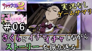 【新サクラ大戦に向けて】サクラ大戦２[第一話]＃０６サクサク振り返り[モギリ]