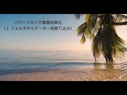 質問に動画3分で答えます ExcelやPower BIの質問を短い動画で解説！