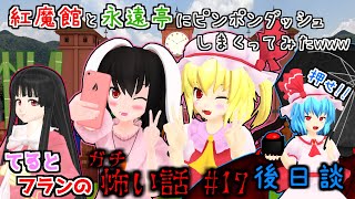 【東方MMD】「フラン&てゐが紅魔館と永遠亭でピンポンダッシュバトル！ww(ガチ怖い話後日談)」ウサギンTV編【MMD紙芝居】