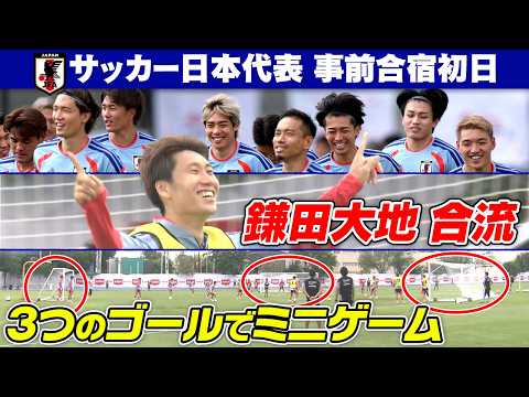 【鎌田大地が合流】ゴールが3つ！？サッカー日本代表が事前合宿初日で特殊ミニゲームで調整｜FIFAワールドカップ2026