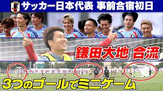 【鎌田大地が合流】ゴールが3つ！？サッカー日本代表が事前合宿初日で特殊ミニゲームで調整｜FIFAワールドカップ2026