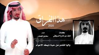 كلمات اغنية هذا الفراق سعدون بن فيصل